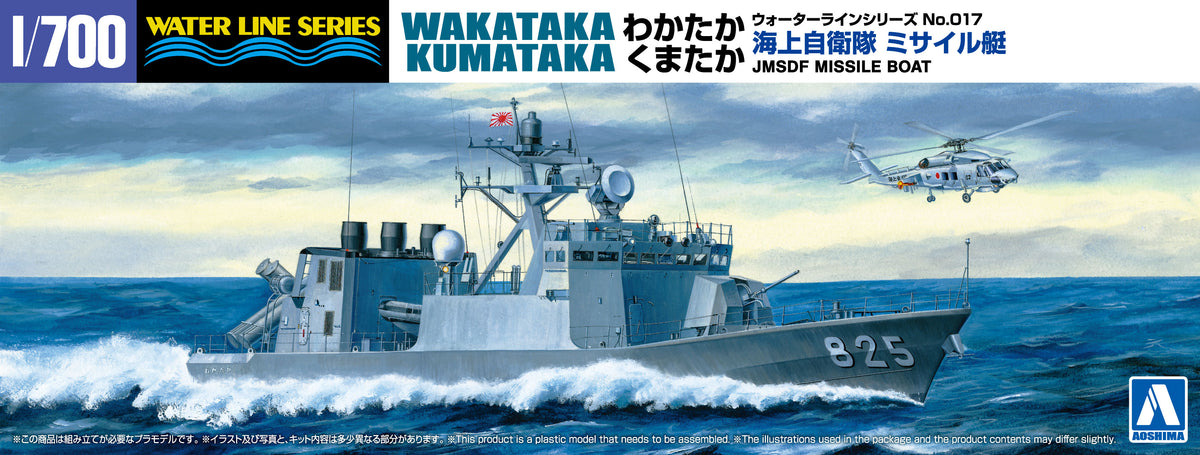 Aoshima 1/700 Waterline #17 JMSDF Missile Boat Wakataka & Kumataka (2 Ship Set)