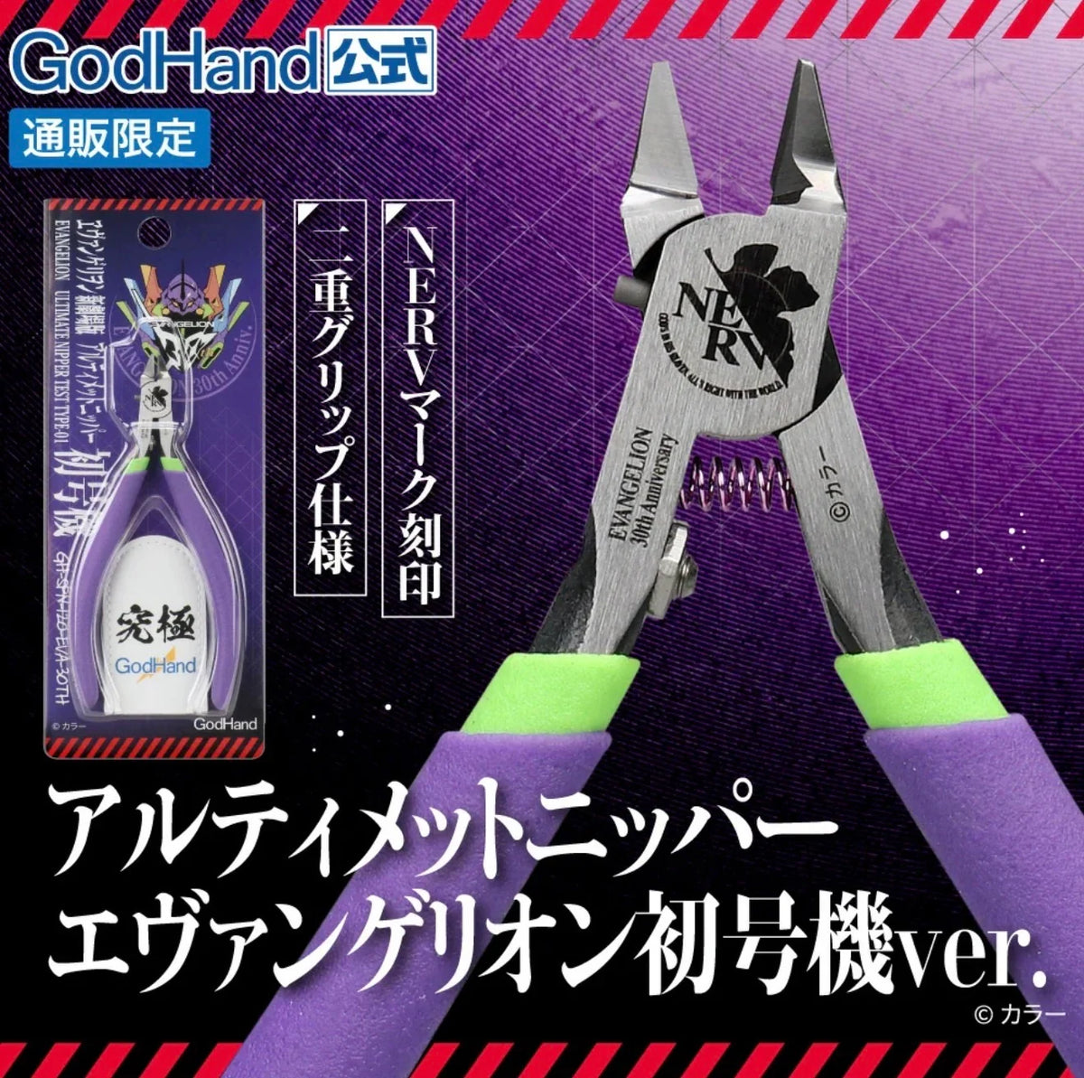 GodHand SPN-120 EVA Ultimate Nipper (Evangelion Unit-01 Ver.)
