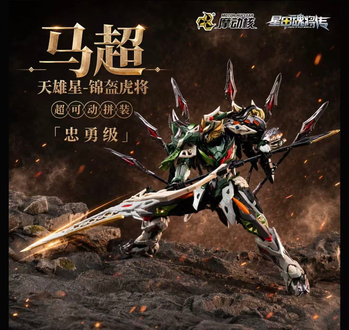 Motor Nuclear Machao 1/100 Scale Model Kit