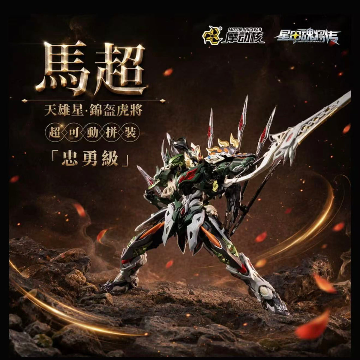 Motor Nuclear Machao 1/100 Scale Model Kit