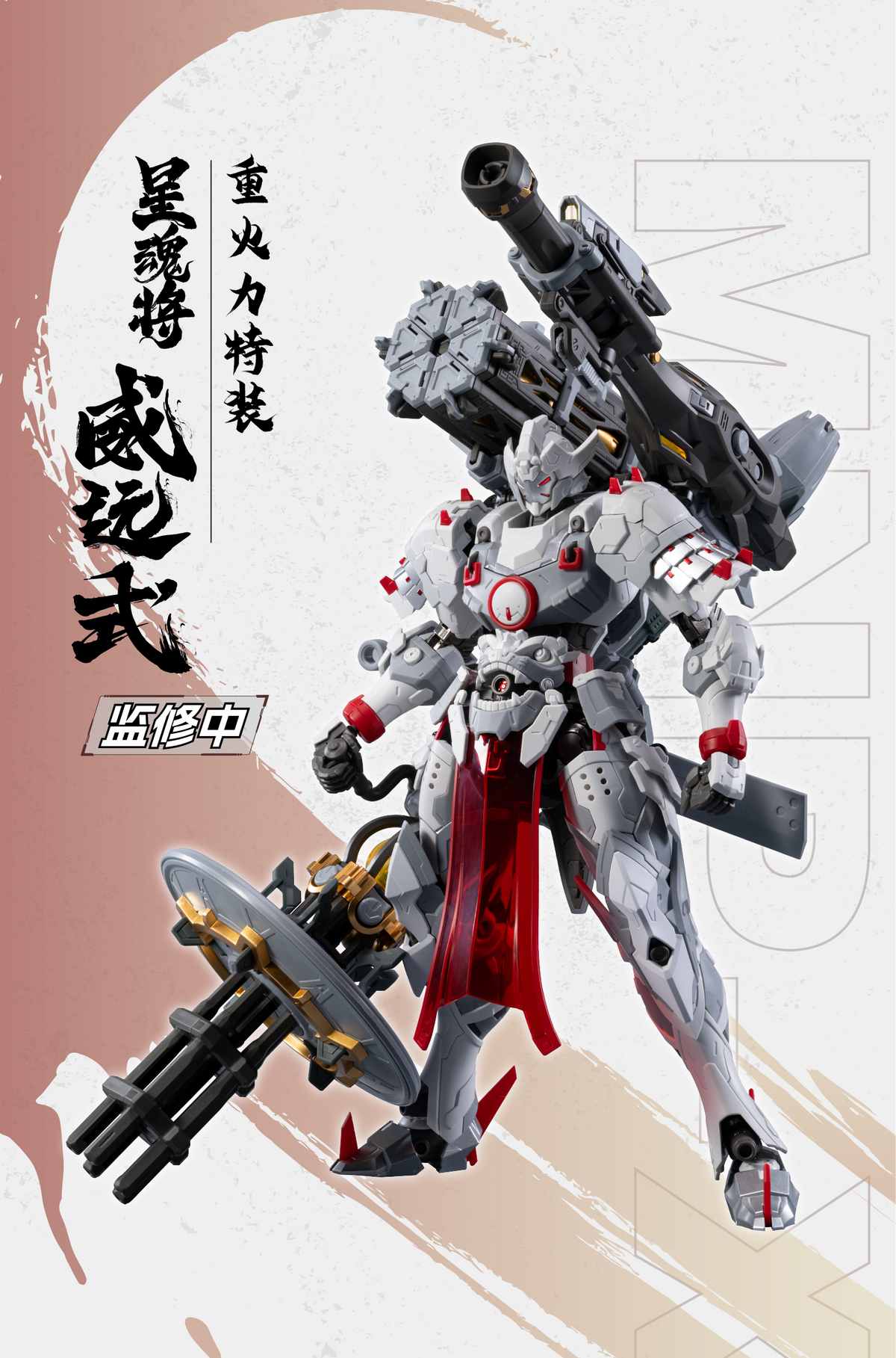 Legend of Star General MNP-XH13 Wei Yuan Zhenbei (Heavy Firepower Type) Model Kit