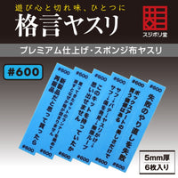 Sujiborido KAKUGEN File Thickness 5mm (600 Grit)