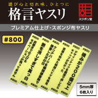 Sujiborido KAKUGEN File Thickness 5mm (800 Grit)