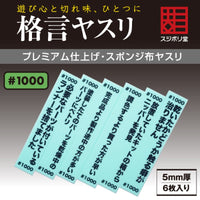 Sujiborido KAKUGEN File Thickness 5mm (1000 Grit)