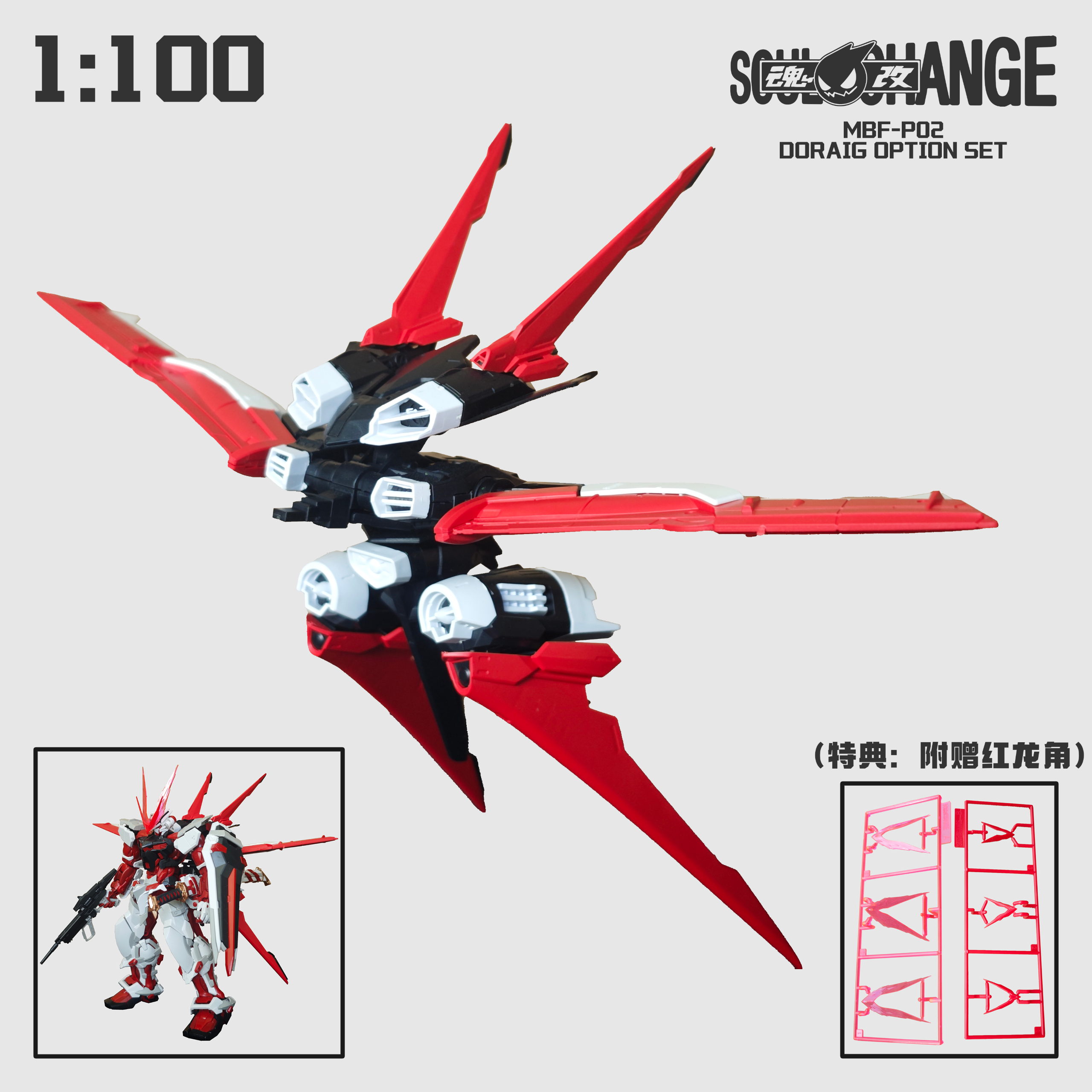SoulChange - 01 - Flight Pack for Red Astray