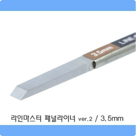 HLM Line Master Panel-Liner Ver.2 [ 3.5mm ]