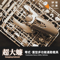 RB-P-02 Guangdong Cockroach (Cantonese Heavy Utility Vehicles) Model Kit