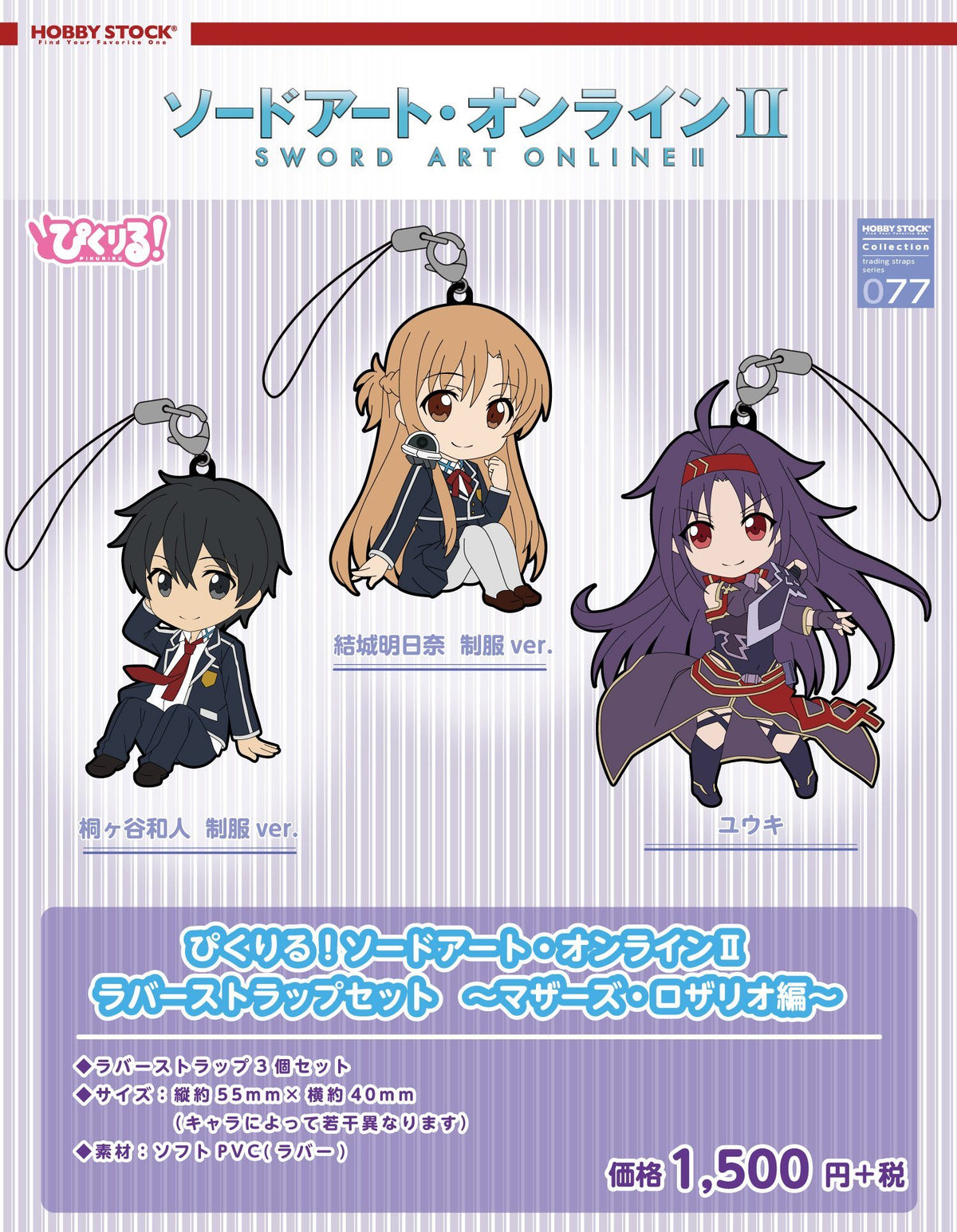 Pikuriru! Sword Art Online II Rubber Strap Set -Mother`s Rosario- (Anime Toy)