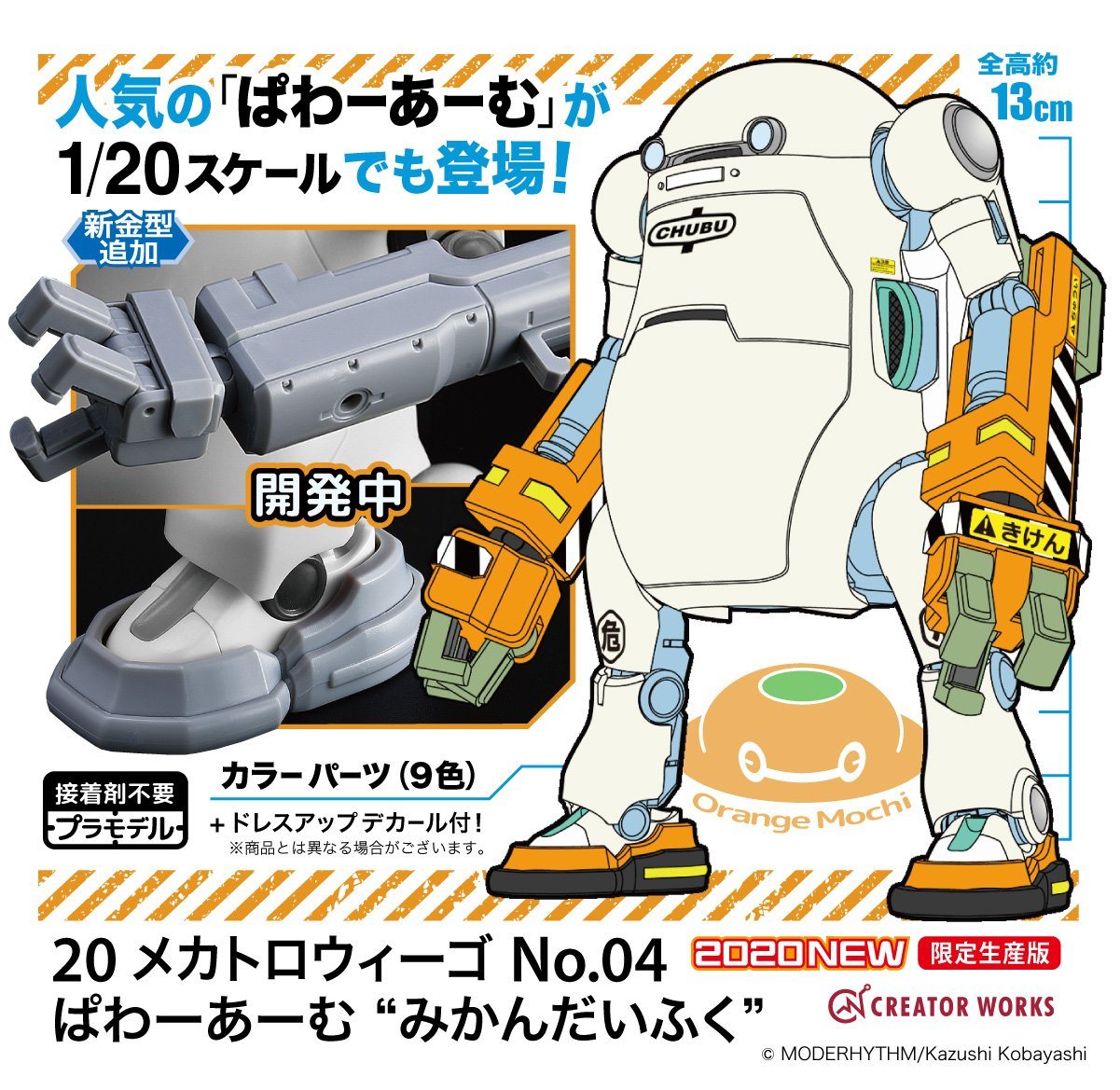 Hasegawa 1/20 MechatroWeGo No.04 Power Arm "Orange Mochi"