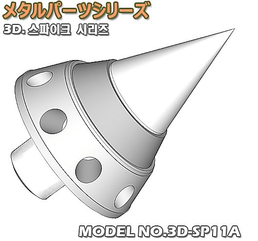 3D. Spike series / NO. 3D-SP11A (3 ct.)