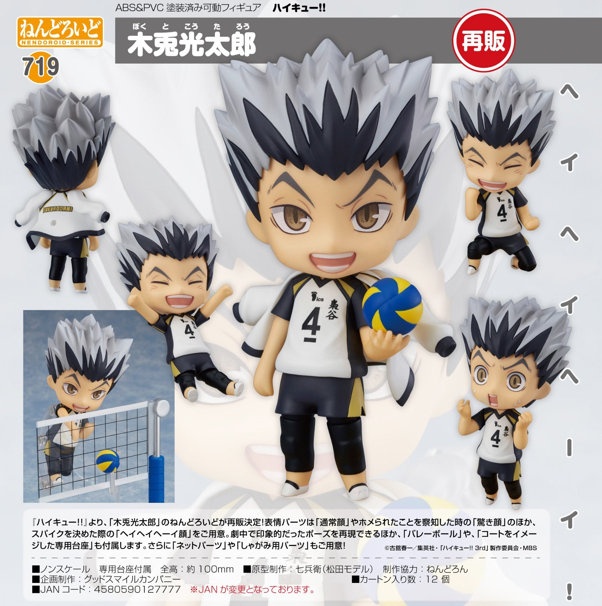 Haikyuu!! Nendoroid No.719 Kotaro Bokuto (Reissue) – USA
