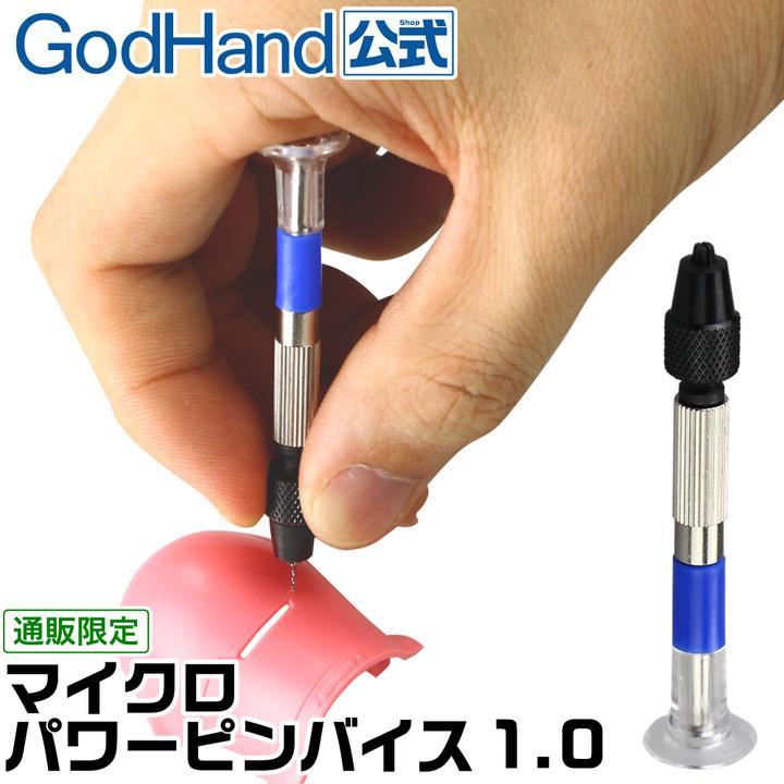 GodHand GH-PBM Micro Power Pin Vise for Plastic Models