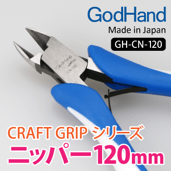 GodHand GH-CN-120 Craft Grip Series Nippers (120mm)