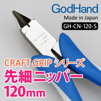 GodHand GH-CN-120-S Craft Grip Series Tapered Nippers (120mm)