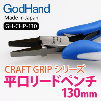 GodHand GH-CHP-130 Craft Grip Series Flat Nose Pliers (130mm)