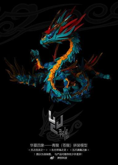 Classic Of Mountains And Seas Blue Dragon - Shenxing Technology Plastic Model Kit