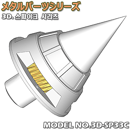 3D. Spike series / NO. 3D-SP33C