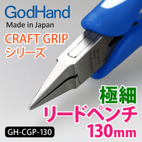 GodHand GH-CGP-130 Craft Grip Series Fine Lead Pliers (130mm)