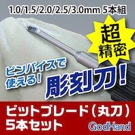 GodHand - Bit Blade set [Round BlankBlade] (Set of 5)