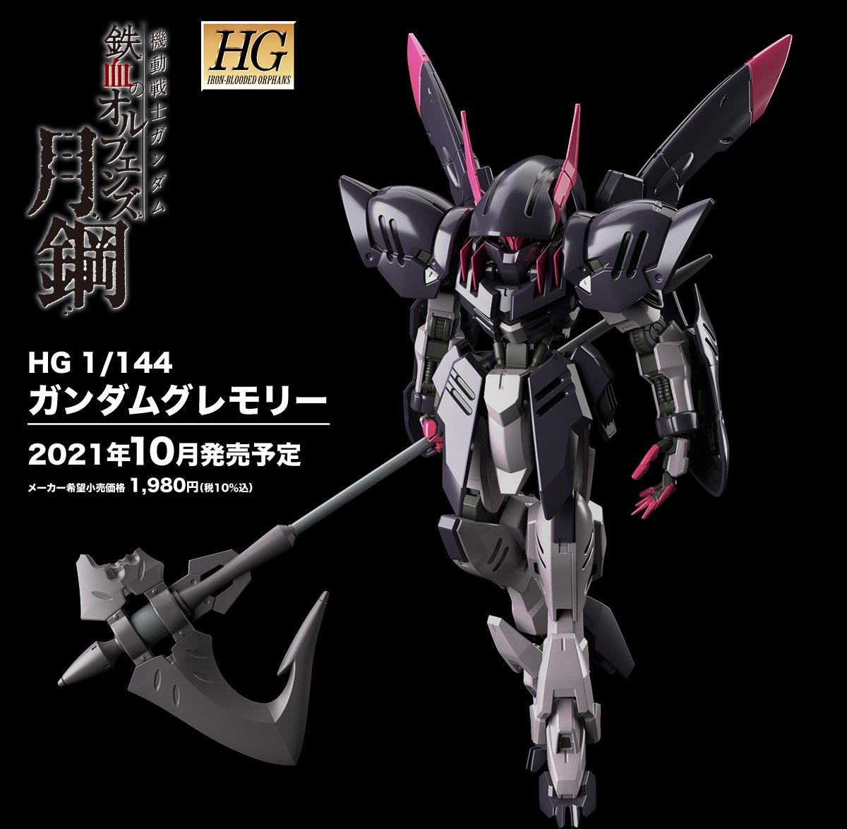 HGIBO 1/144 #042 Gundam Gremory