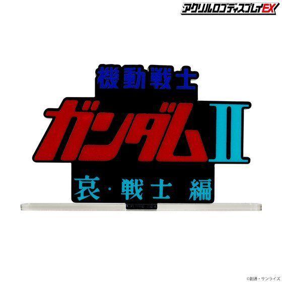 LOGO DISPLAY MOBILE SUIT GUNDAM II SOLIDERS OF SORROW