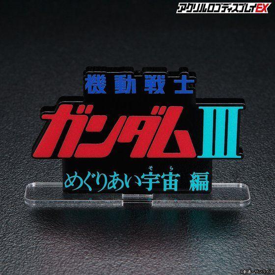 LOGO DISPLAY MOBILE SUIT GUNDAM III ENCOUNTERS IN SPACE