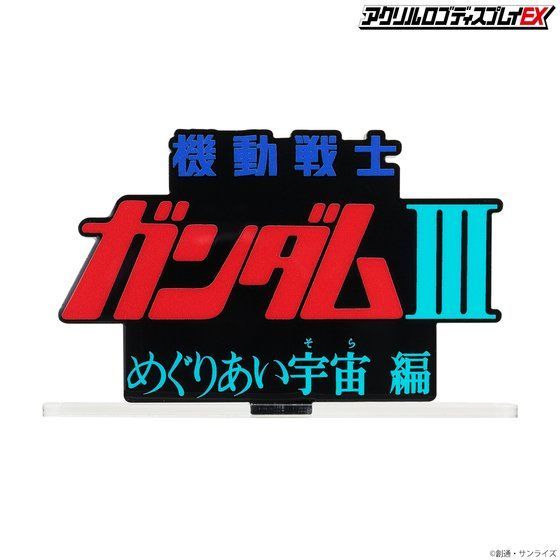 LOGO DISPLAY MOBILE SUIT GUNDAM III ENCOUNTERS IN SPACE