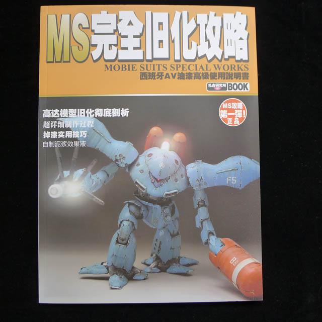 MS COMPLETE WEATHERING GUNDAM GUIDE BOOK -  CHINESE EDITION